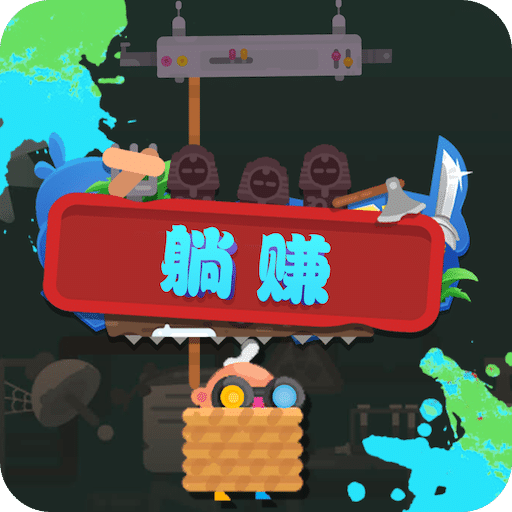 躺賺