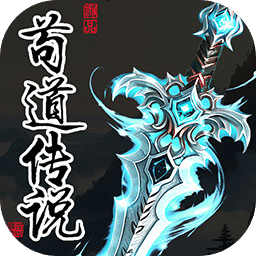 茍道傳說(shuō)