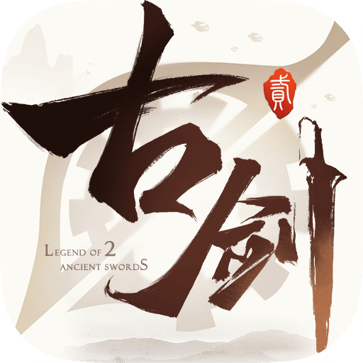古劍奇譚二之劍逐月華