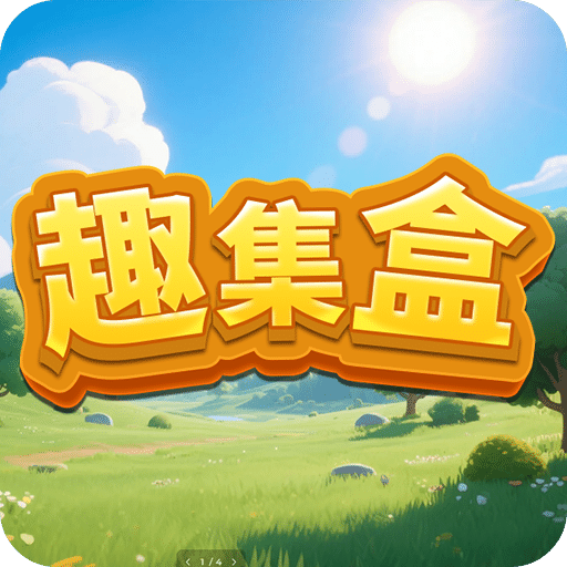 趣集盒