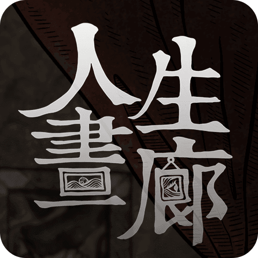 人生畫(huà)廊