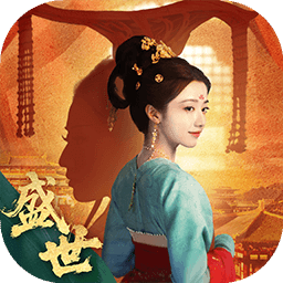 盛世天下約