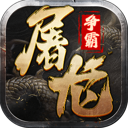 屠龍爭(zhēng)霸