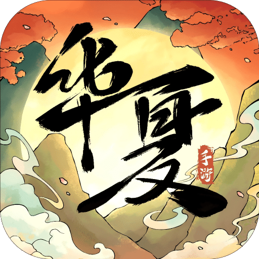 華夏千秋