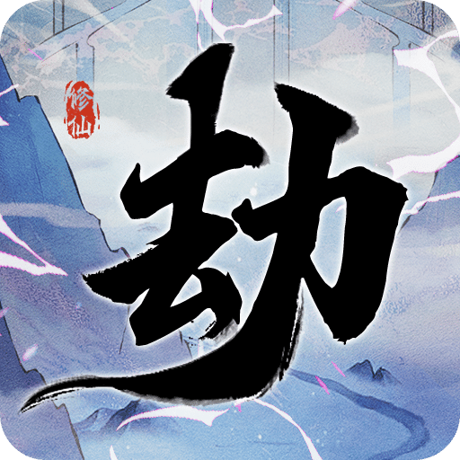 劫起玄黃