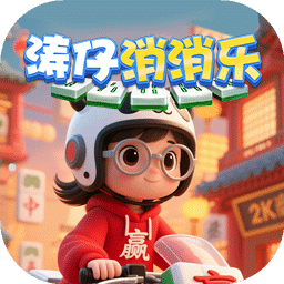 濤仔消消樂
