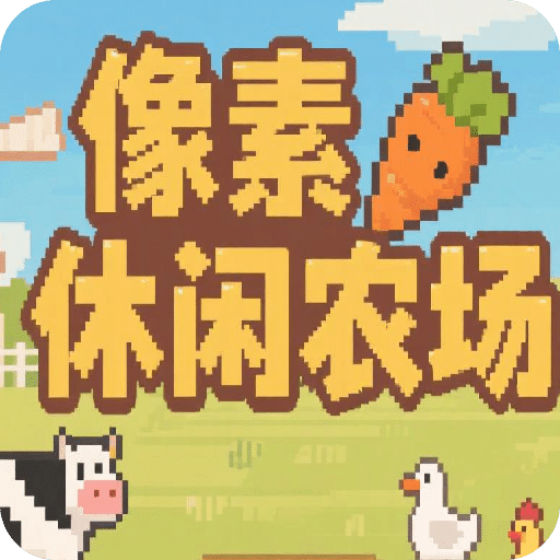 像素休閑農(nóng)場