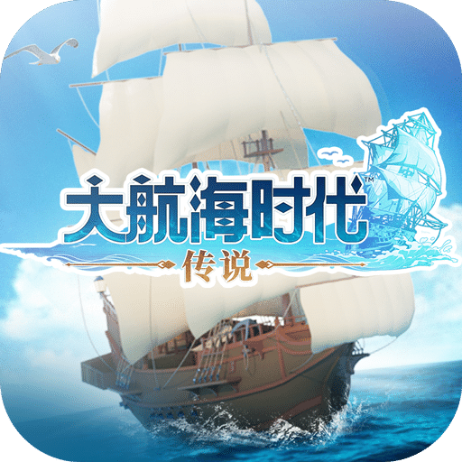 大航海時代：傳說