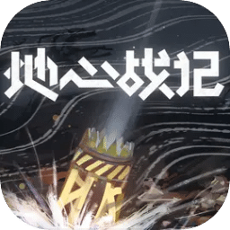 地心戰(zhàn)記