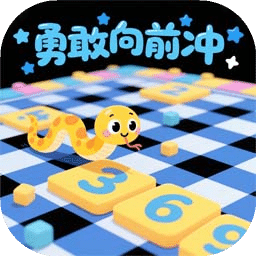 勇敢向前沖