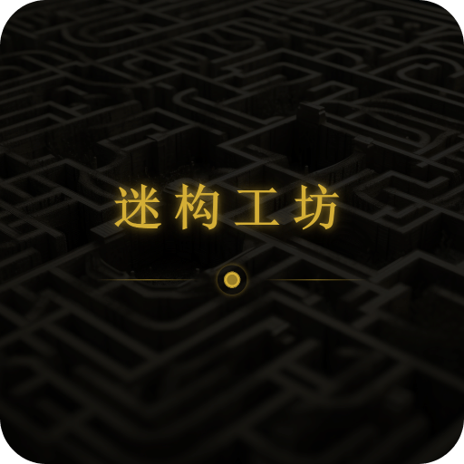 迷構(gòu)工坊