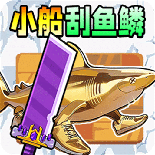 小船刮魚鱗