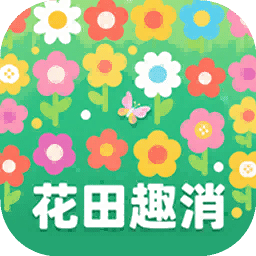花田趣消