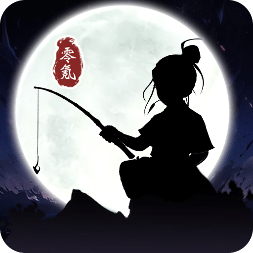 我獨(dú)釣萬古