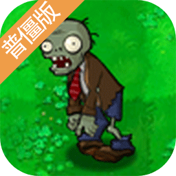 植物大戰(zhàn)僵尸普僵版