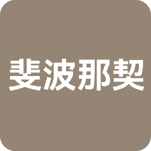 斐波那契
