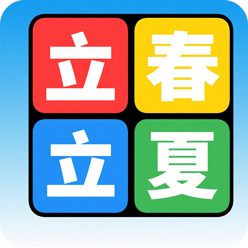 節(jié)氣時令之旅