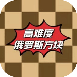 高難度俄羅斯方塊
