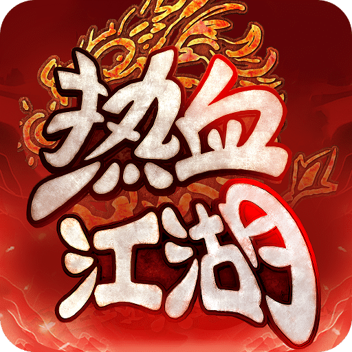 熱血江湖：歸來