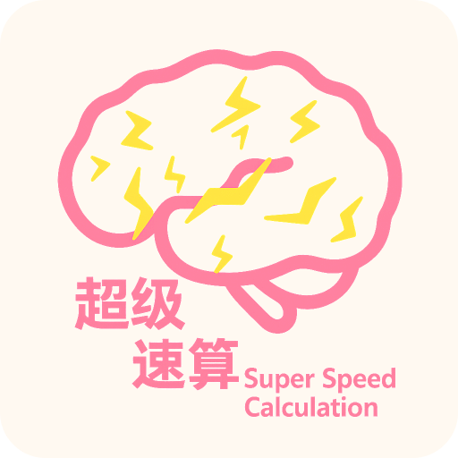 超級速算