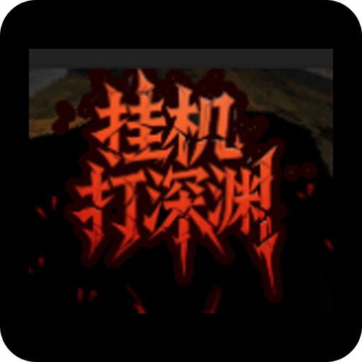 掛機打深淵