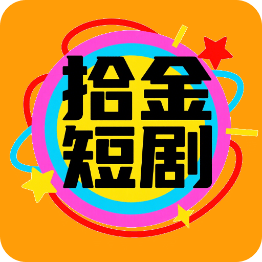 拾金短劇