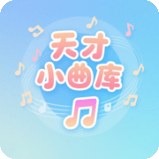 天才小曲庫