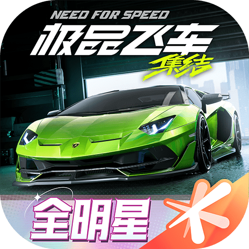 極品飛車：集結(jié)