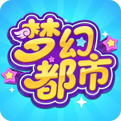 夢(mèng)幻都市
