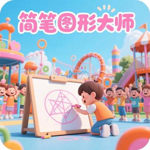 簡筆圖形大師