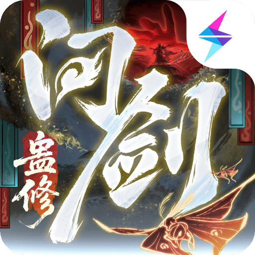 問劍長(zhǎng)生