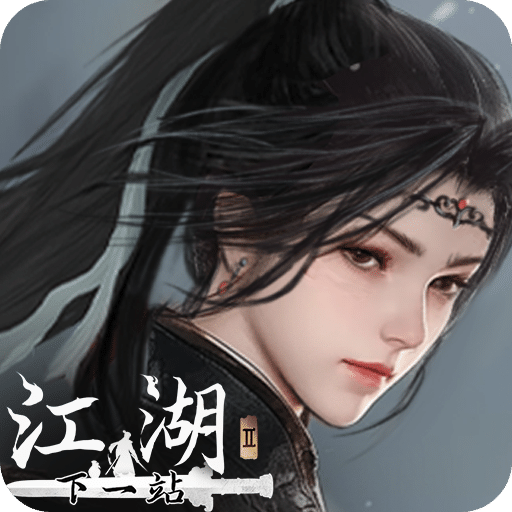 下一站江湖Ⅱ