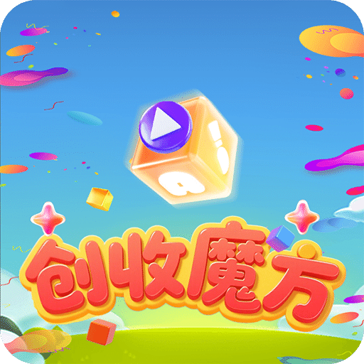 創(chuàng)收魔方
