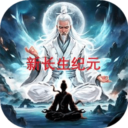 新長生紀(jì)元