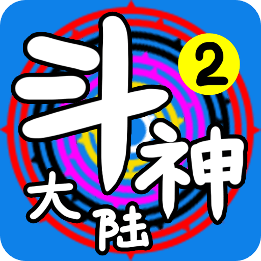 斗神大陸2