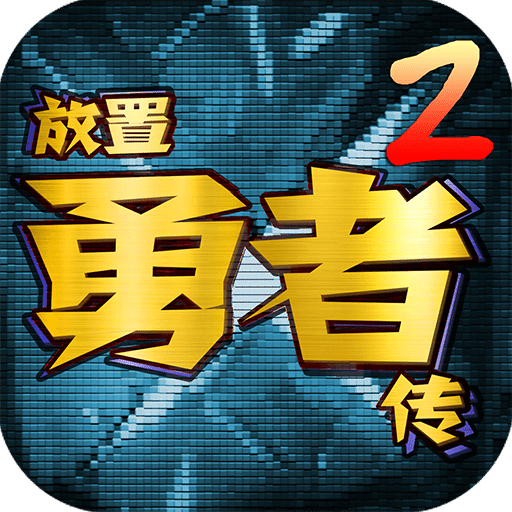 放置勇者傳2