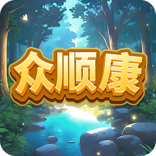 眾順康