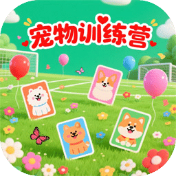 寵物訓(xùn)練營