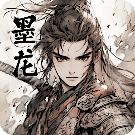 墨龍