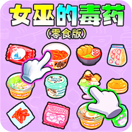 女巫的毒藥零食版