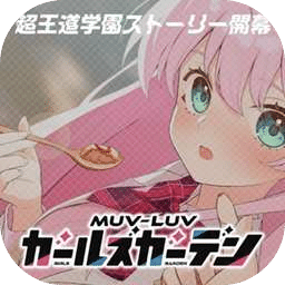 MUVLUV少女庭園