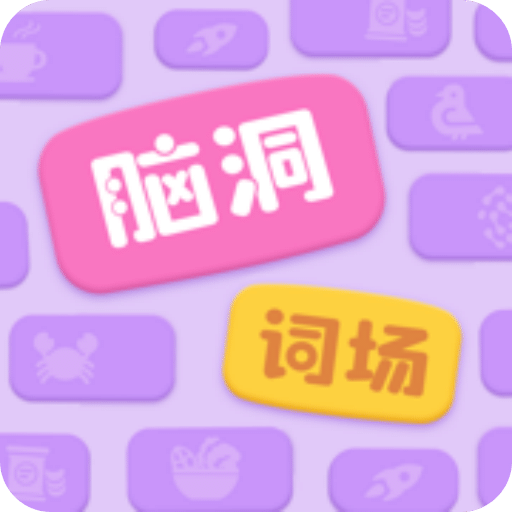腦洞詞場