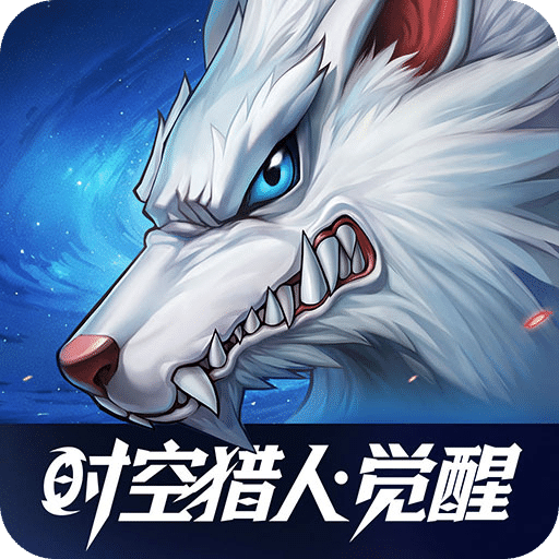 時空獵人?覺醒