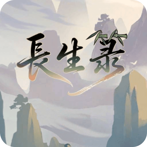 長(zhǎng)生箓