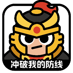 沖破我的防線