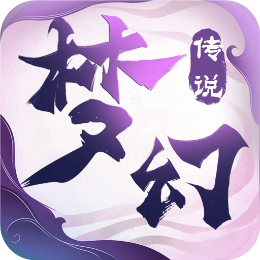 夢(mèng)幻傳說(shuō)