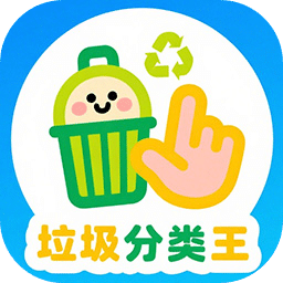 垃圾分類王