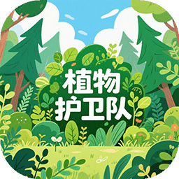 植物護衛(wèi)隊