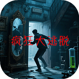 瘋狂大逃脫