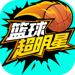 籃球超明星